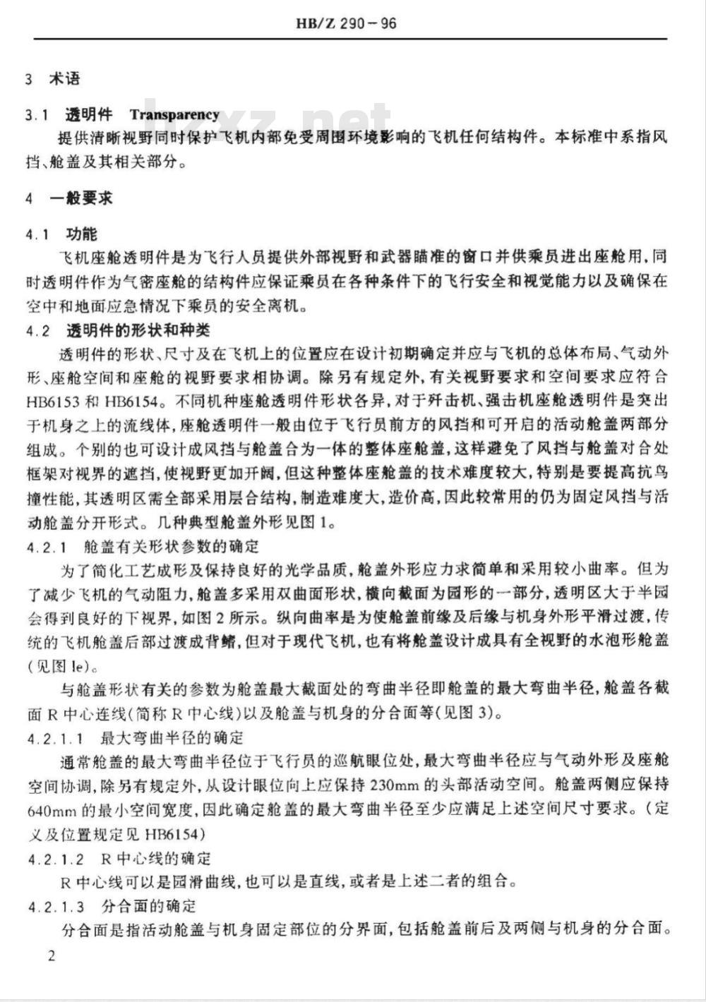 HB/Z 290-1996 飞机座舱透明件设计手册