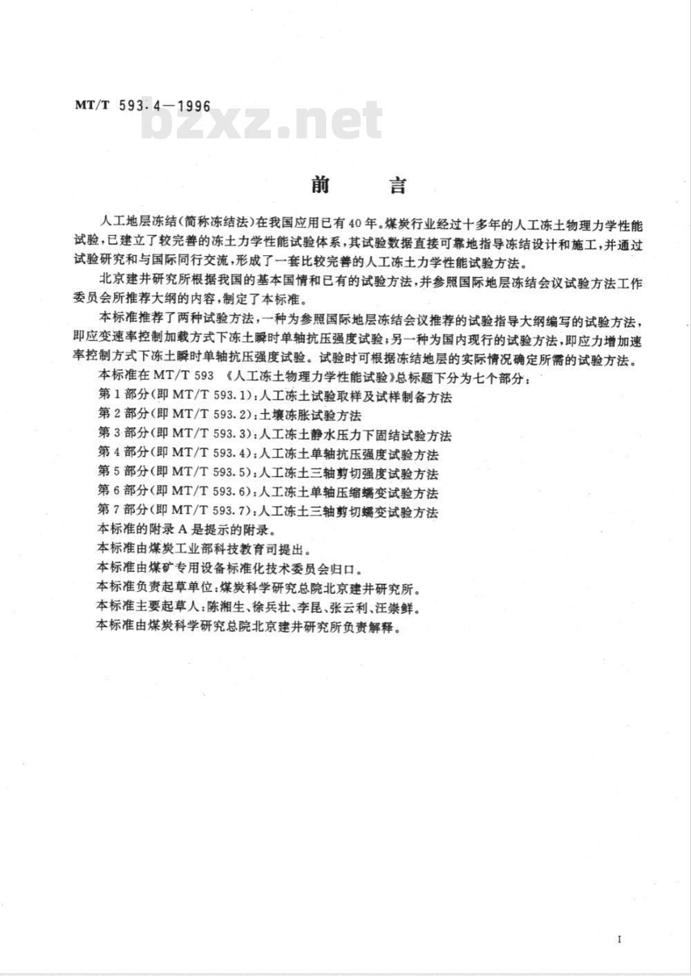 MT/T 593.4-1996 人工冻土物理力学性能试验 第4部分：人工冻土单轴抗压强度试验方法