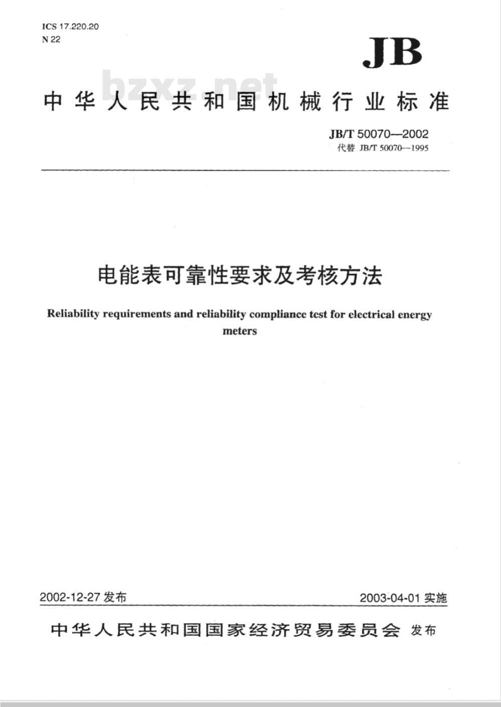 JB/T 50070-2002 电能表 可靠性要求及考核方法