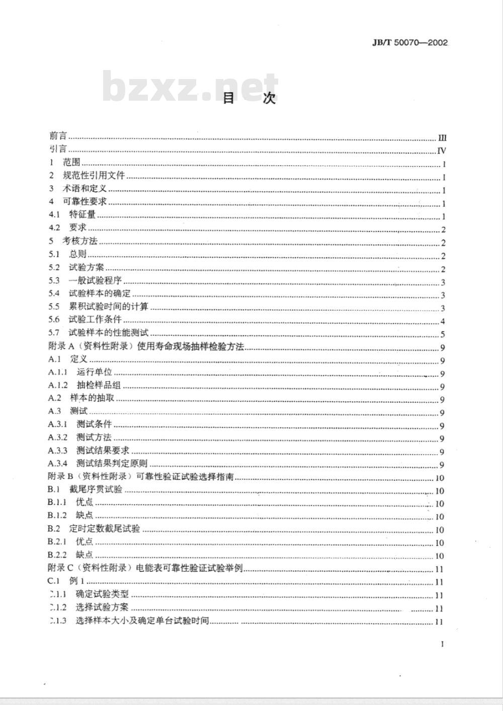 JB/T 50070-2002 电能表 可靠性要求及考核方法
