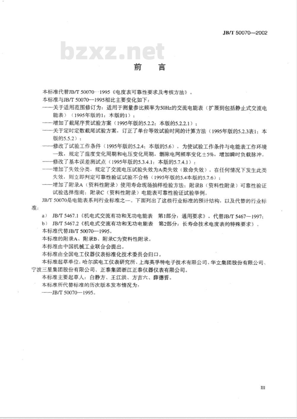 JB/T 50070-2002 电能表 可靠性要求及考核方法