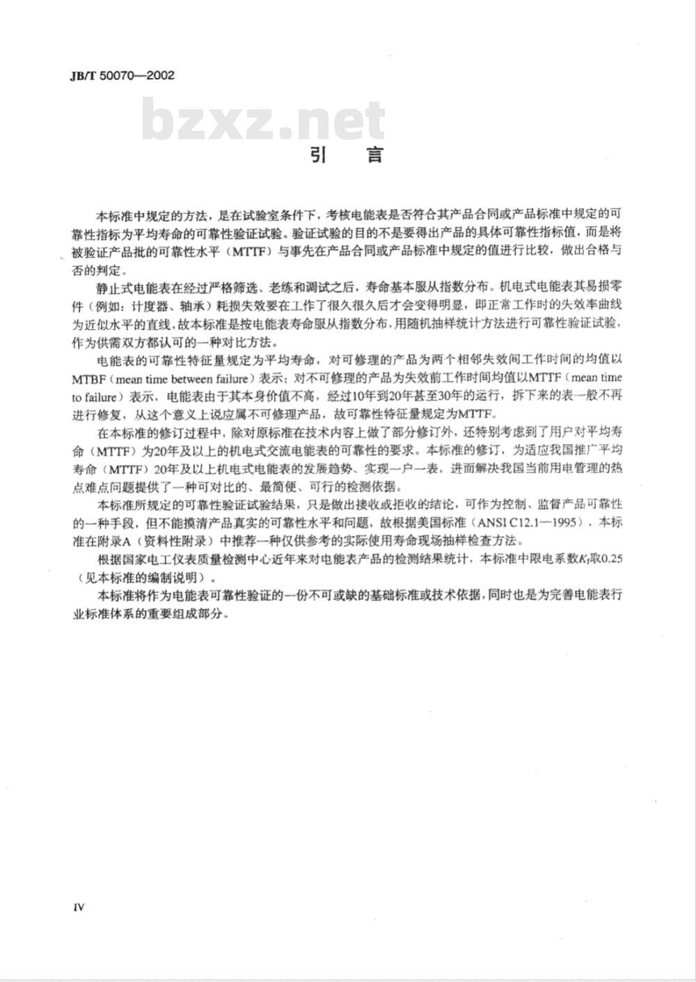 JB/T 50070-2002 电能表 可靠性要求及考核方法