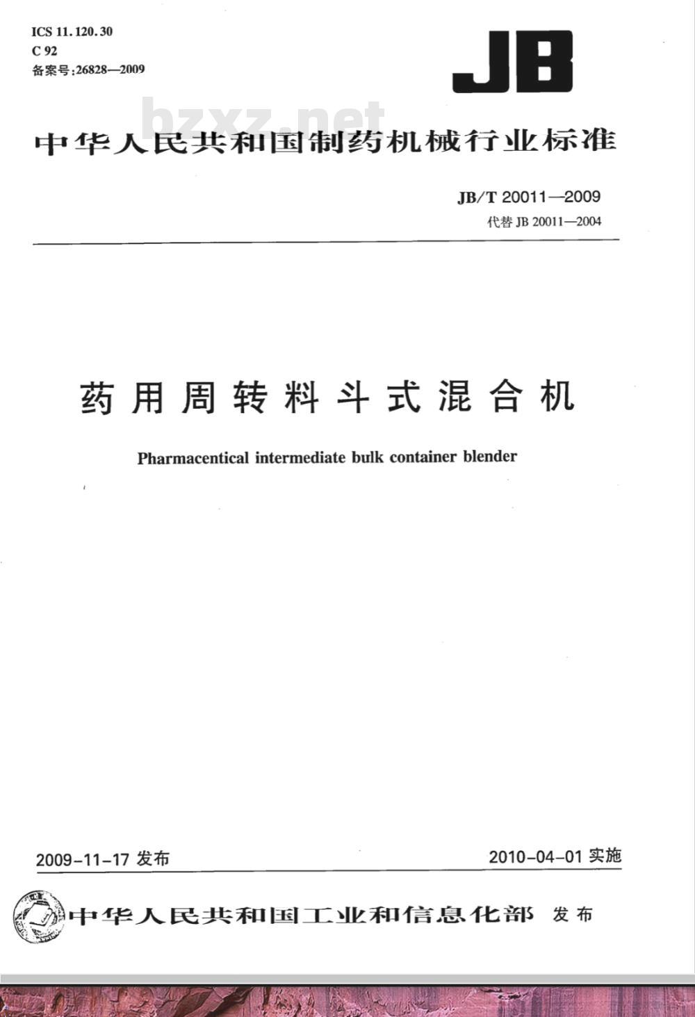 JB/T 20011-2009 药用周转料斗式混合机