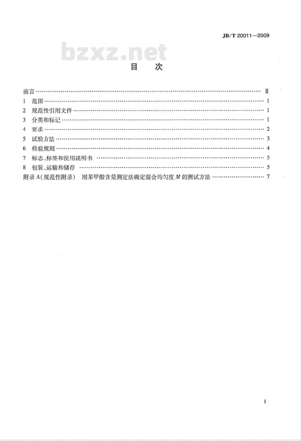 JB/T 20011-2009 药用周转料斗式混合机