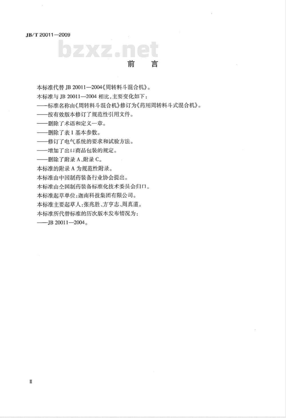 JB/T 20011-2009 药用周转料斗式混合机