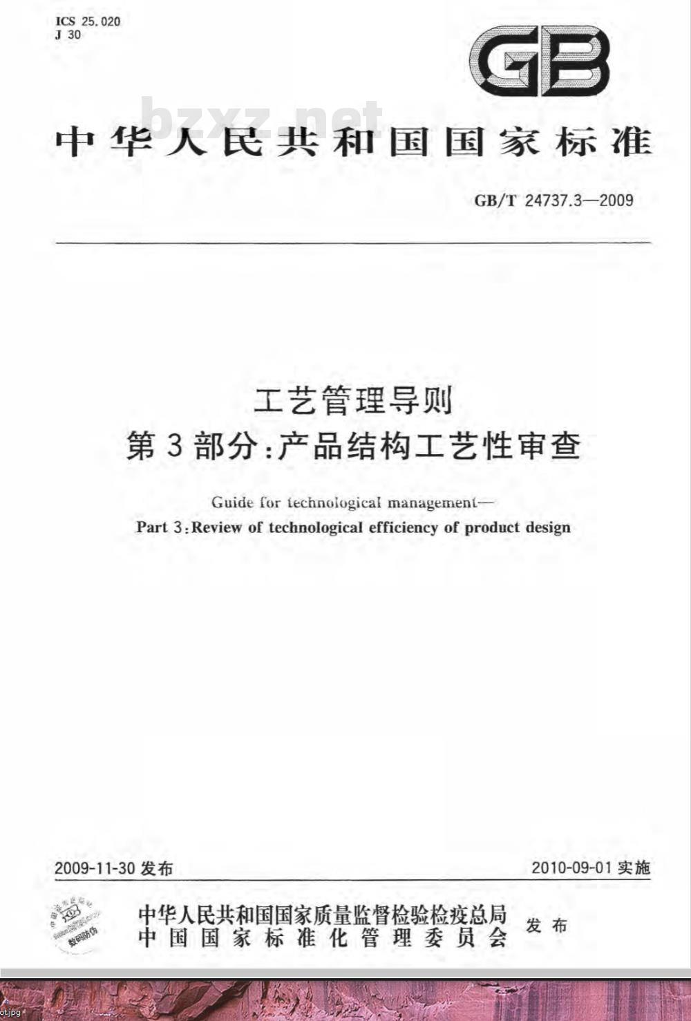 GB/T 24737.3-2009  工艺管理导则 第3部分：产品结构工艺性审查
