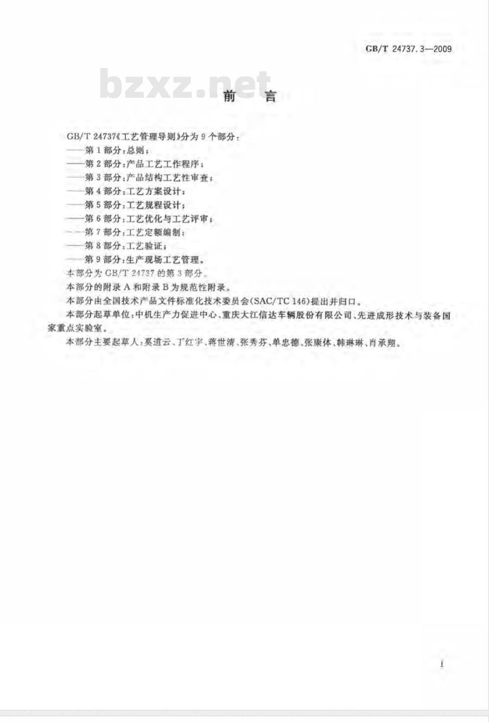 GB/T 24737.3-2009  工艺管理导则 第3部分：产品结构工艺性审查
