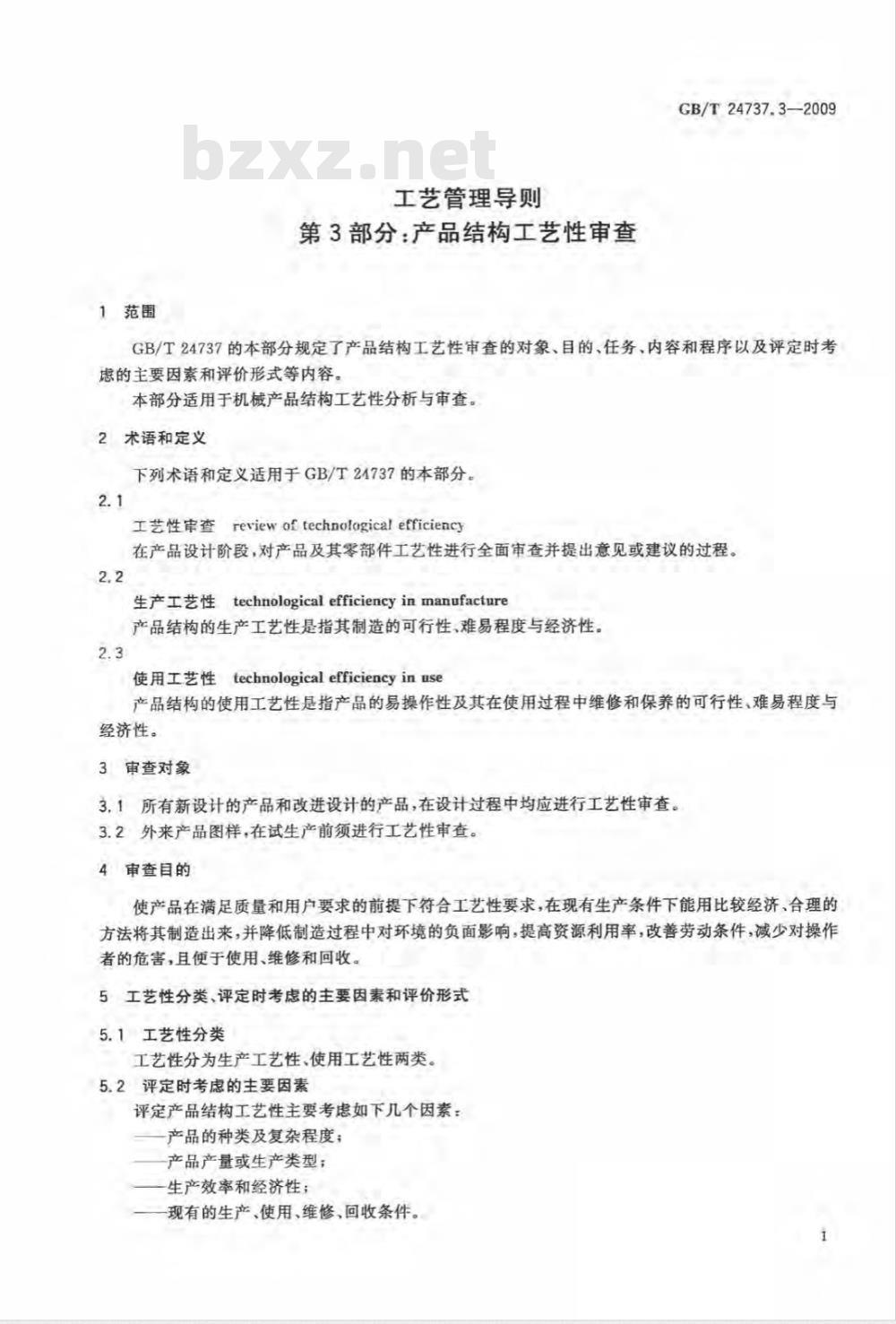 GB/T 24737.3-2009  工艺管理导则 第3部分：产品结构工艺性审查