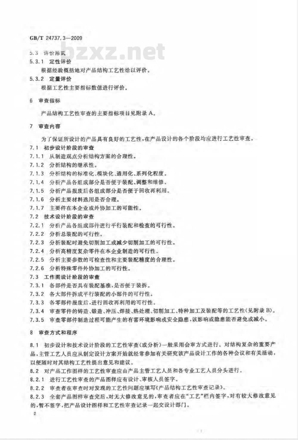 GB/T 24737.3-2009  工艺管理导则 第3部分：产品结构工艺性审查