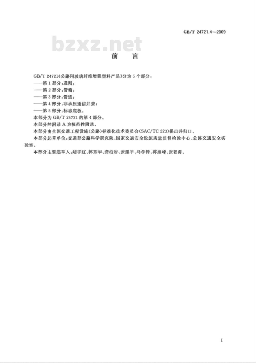 GB/T 24721.4-2009  公路用玻璃纤维增强塑料产品 第4部分：非承压通信井盖