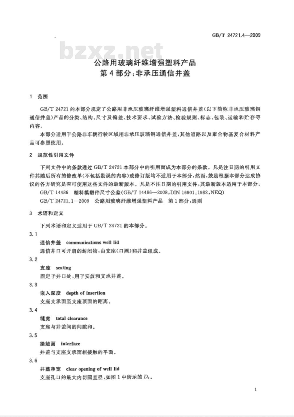 GB/T 24721.4-2009  公路用玻璃纤维增强塑料产品 第4部分：非承压通信井盖