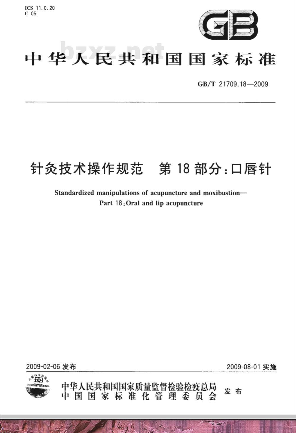 GB/T 21709.18-2009  针灸技术操作规范 第18部分：口唇针