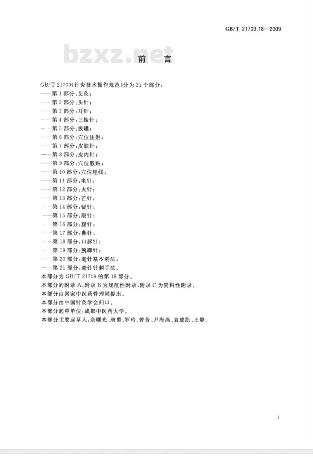 GB/T 21709.18-2009  针灸技术操作规范 第18部分：口唇针