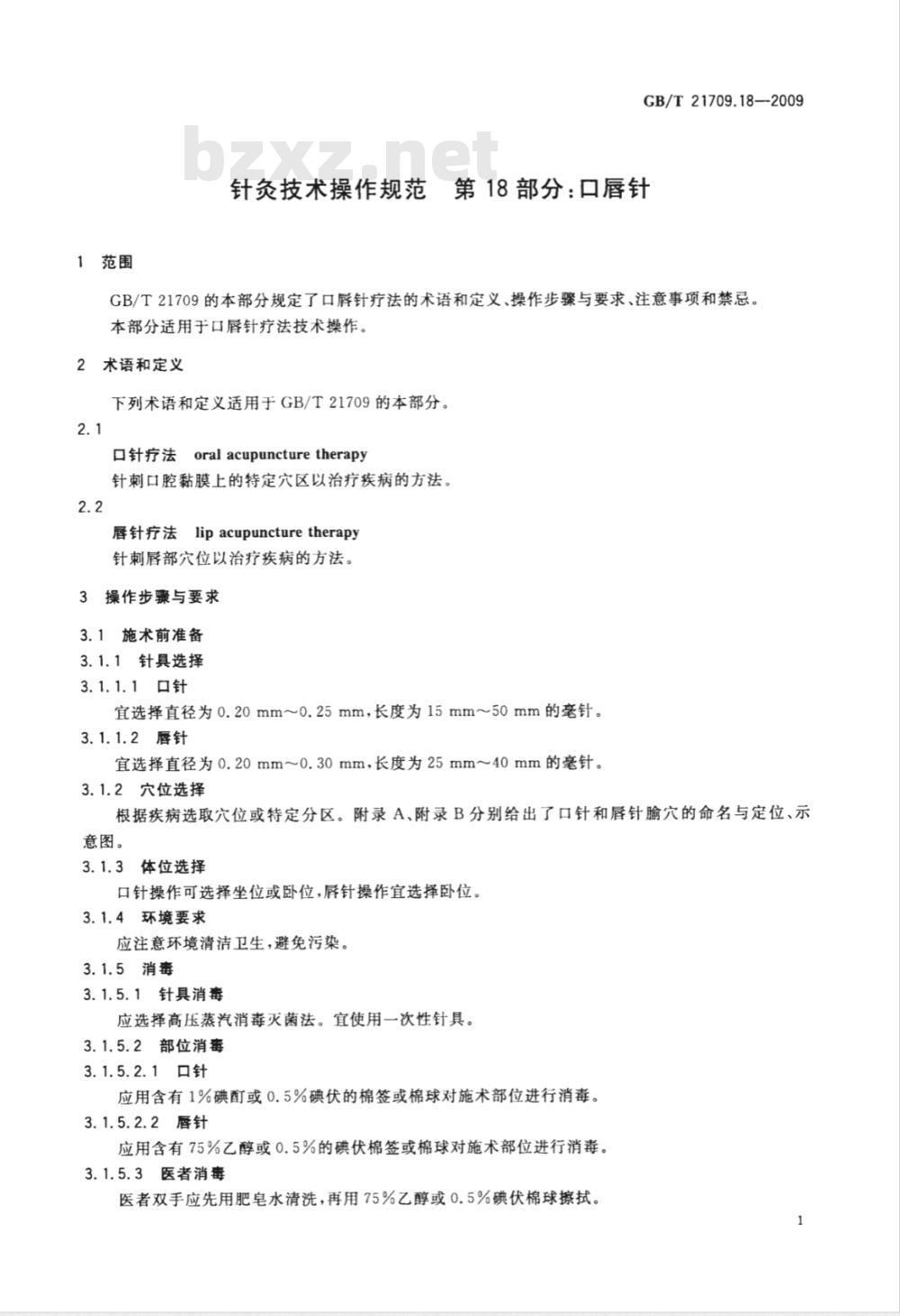 GB/T 21709.18-2009  针灸技术操作规范 第18部分：口唇针