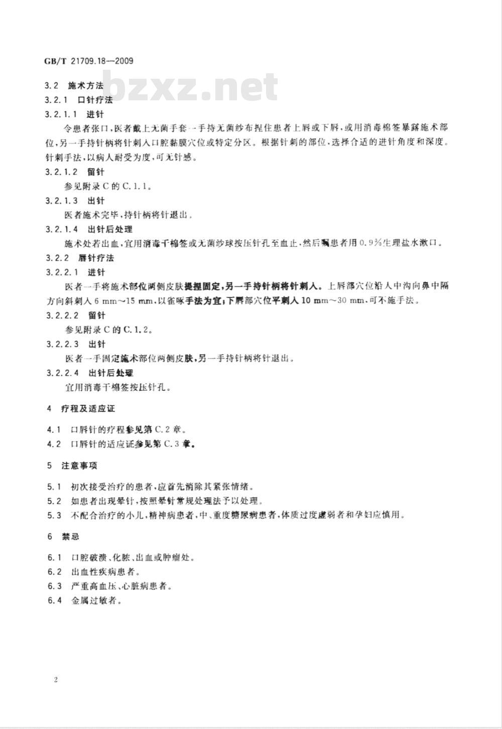 GB/T 21709.18-2009  针灸技术操作规范 第18部分：口唇针