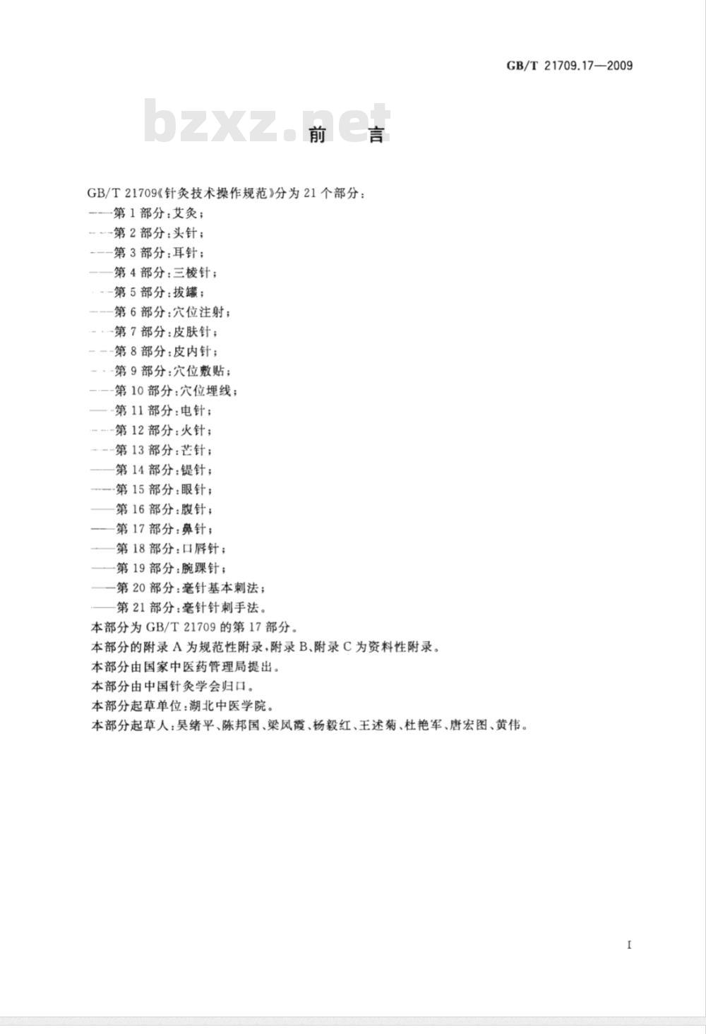 GB/T 21709.17-2009  针灸技术操作规范 第17部分：鼻针