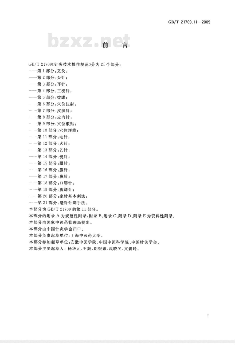 GB/T 21709.11-2009  针灸技术操作规范 第11部分：电针