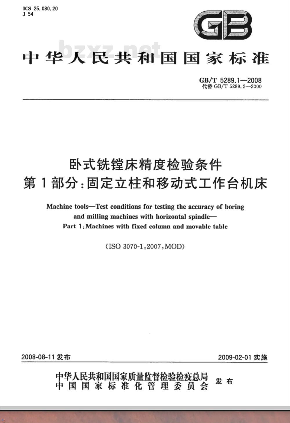 GB/T 5289.1-2008 卧式铣镗床精度检验条件 第1部分：固定立柱和移动式工作台机床