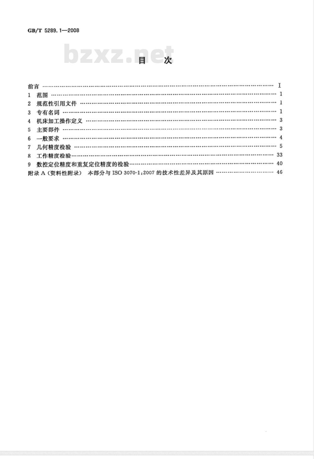 GB/T 5289.1-2008 卧式铣镗床精度检验条件 第1部分：固定立柱和移动式工作台机床