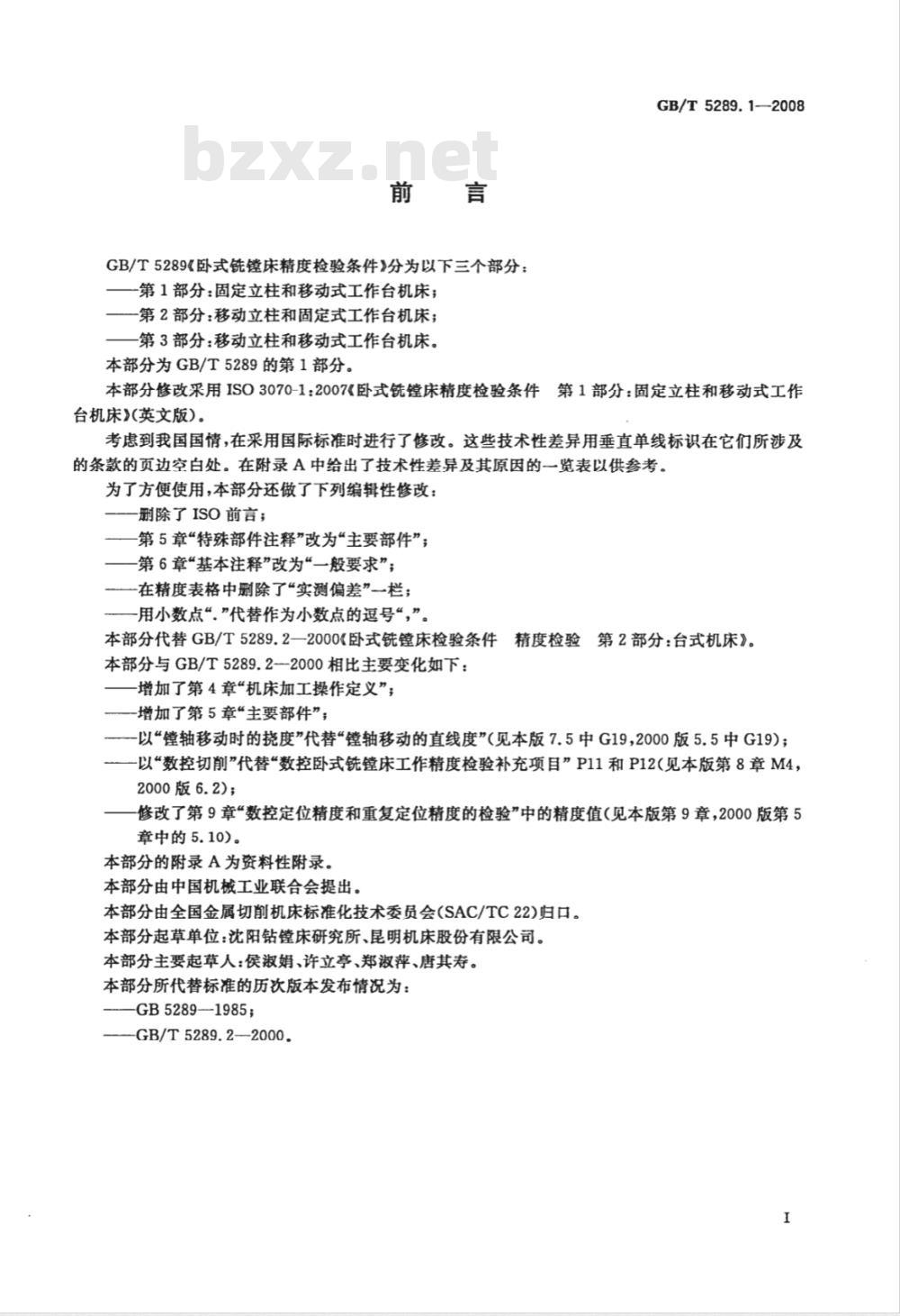GB/T 5289.1-2008 卧式铣镗床精度检验条件 第1部分：固定立柱和移动式工作台机床