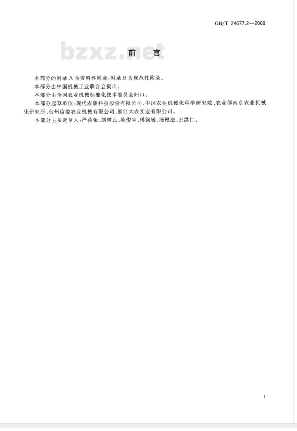 GB/T 24677.2-2009  喷杆喷雾机 试验方法