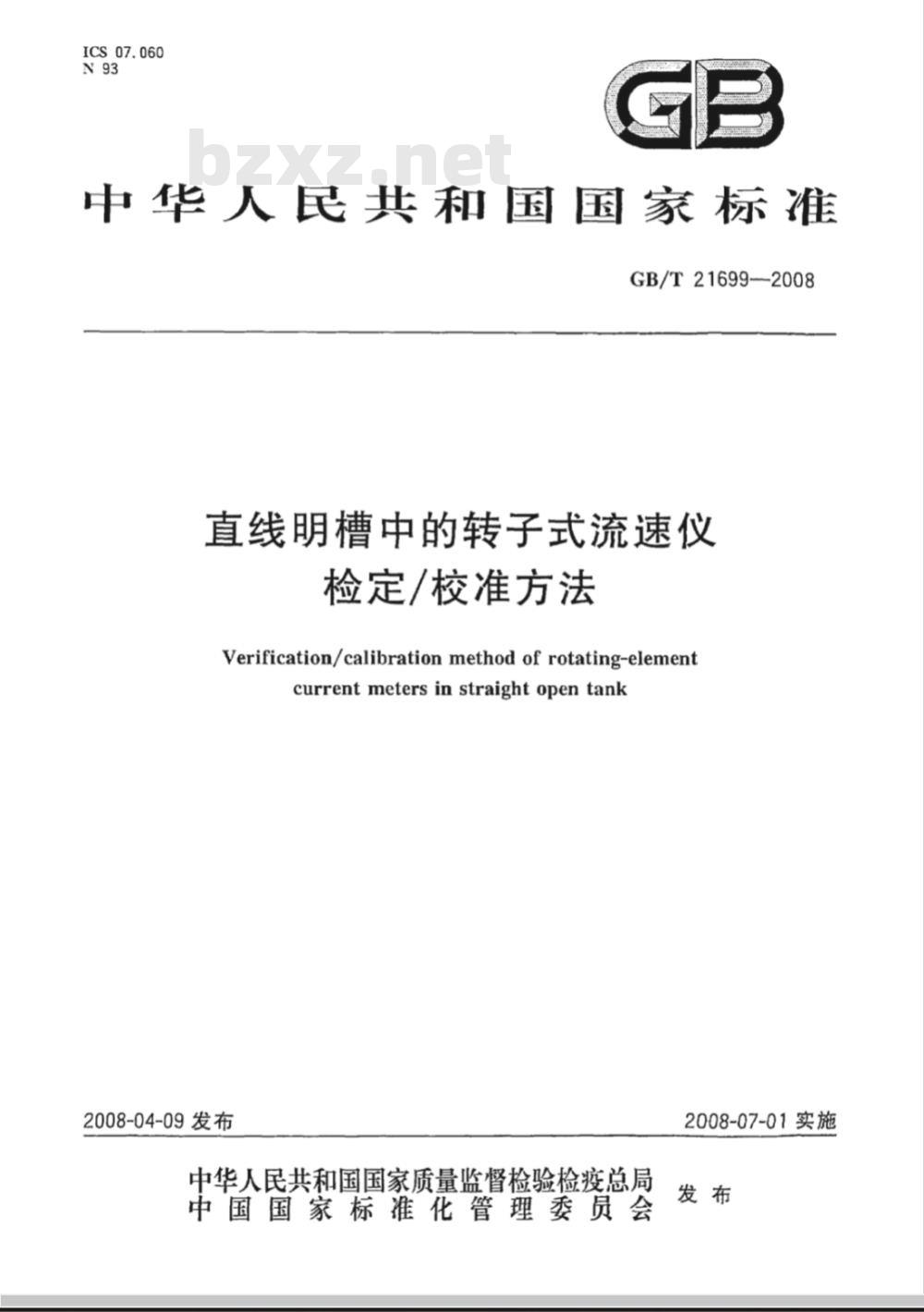 GB/T 21699-2008 直线明槽中的转子式流速仪检定/校准方法
