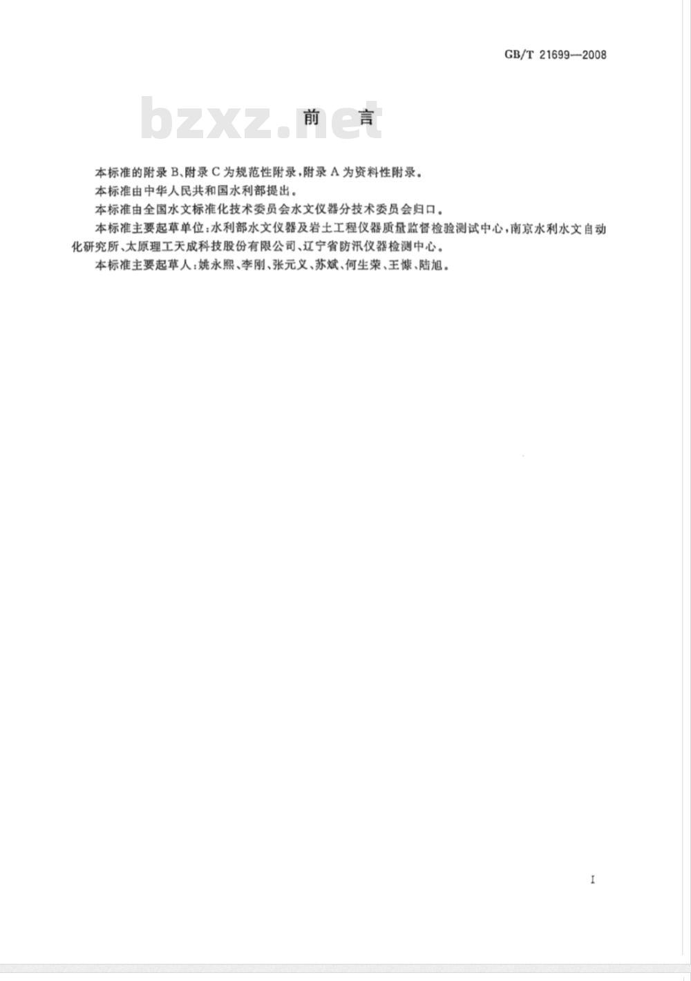 GB/T 21699-2008 直线明槽中的转子式流速仪检定/校准方法