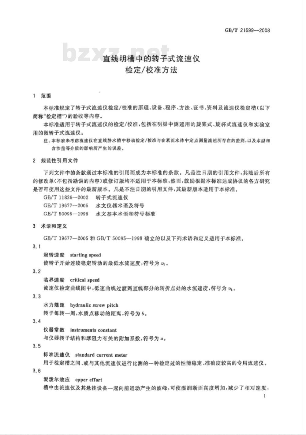 GB/T 21699-2008 直线明槽中的转子式流速仪检定/校准方法