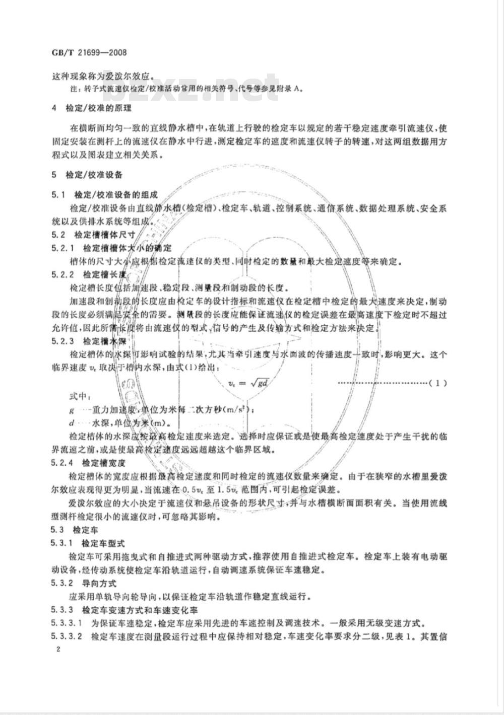 GB/T 21699-2008 直线明槽中的转子式流速仪检定/校准方法