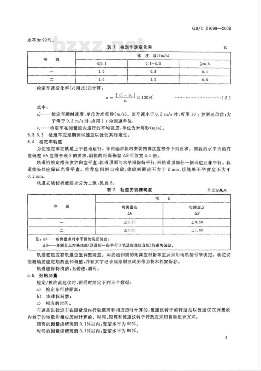 GB/T 21699-2008 直线明槽中的转子式流速仪检定/校准方法