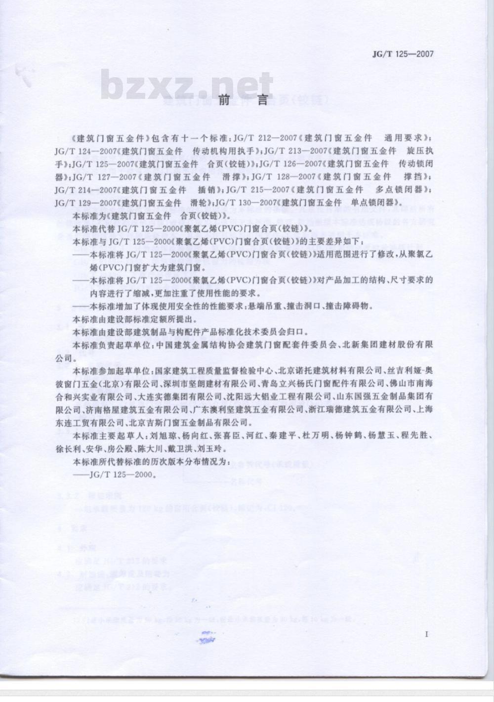 JG/T 125-2007 建筑门窗五金件 合页(铰链)
