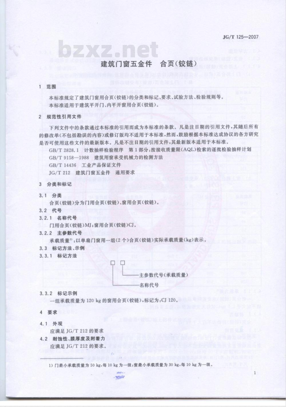 JG/T 125-2007 建筑门窗五金件 合页(铰链)
