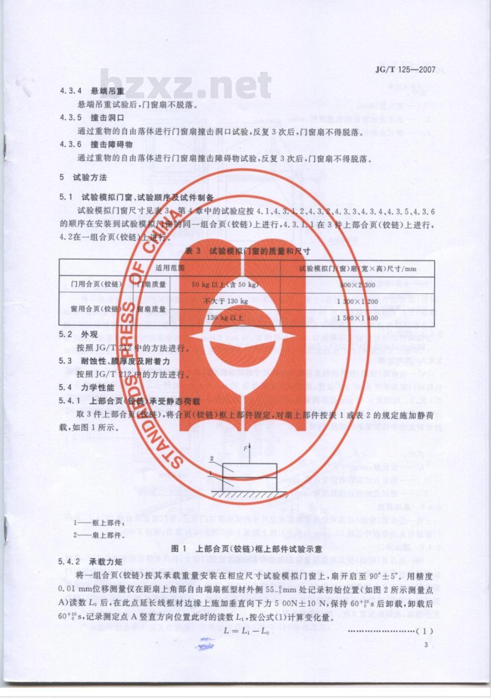 JG/T 125-2007 建筑门窗五金件 合页(铰链)