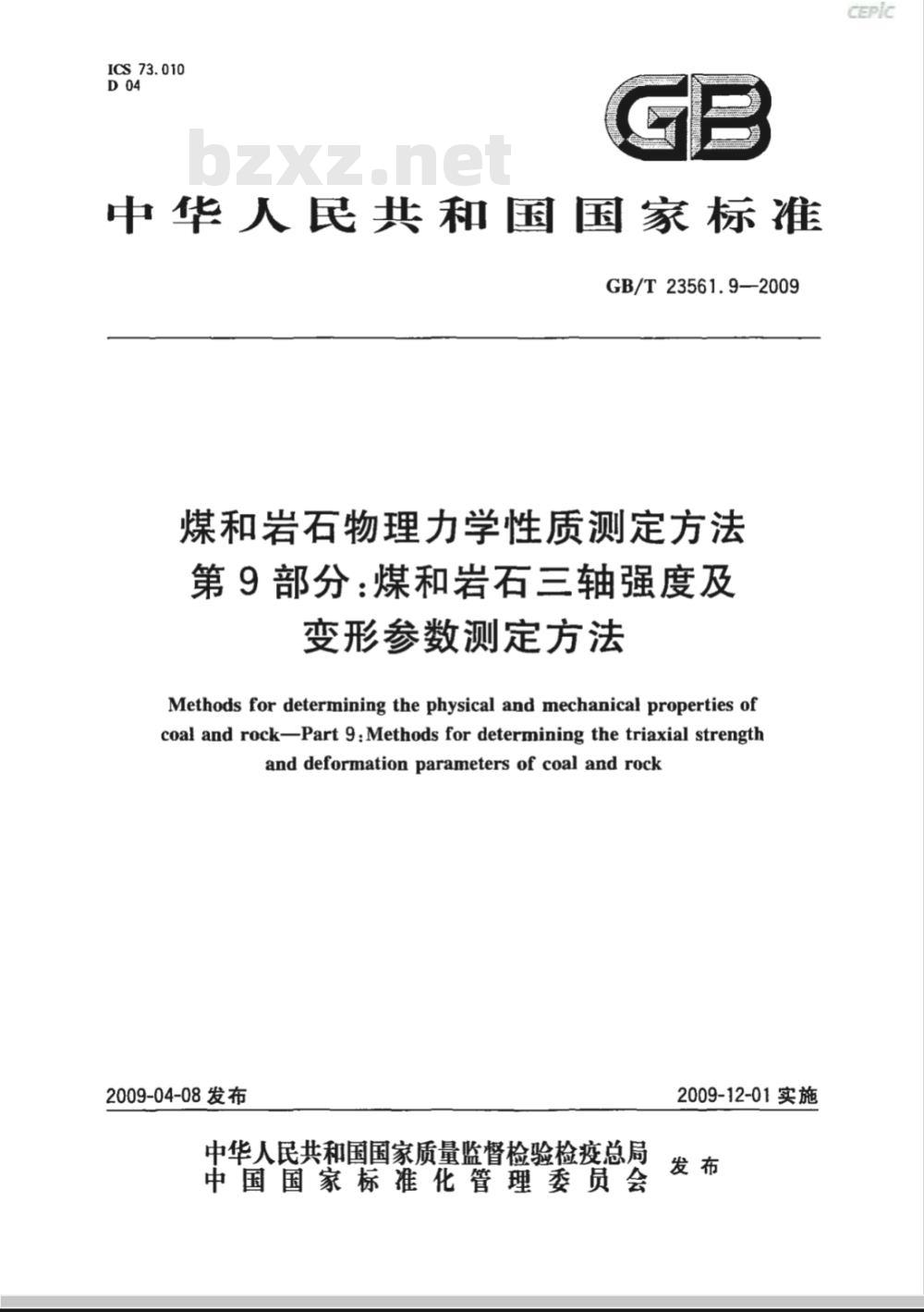 GB/T 23561.9-2009 煤和岩石物理力学性质测定方法 第9部分：煤和岩石三轴强度及变形参数测定方法