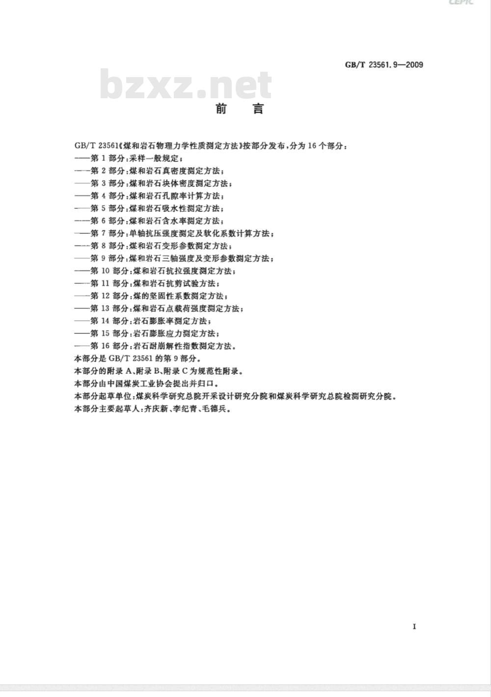 GB/T 23561.9-2009 煤和岩石物理力学性质测定方法 第9部分：煤和岩石三轴强度及变形参数测定方法