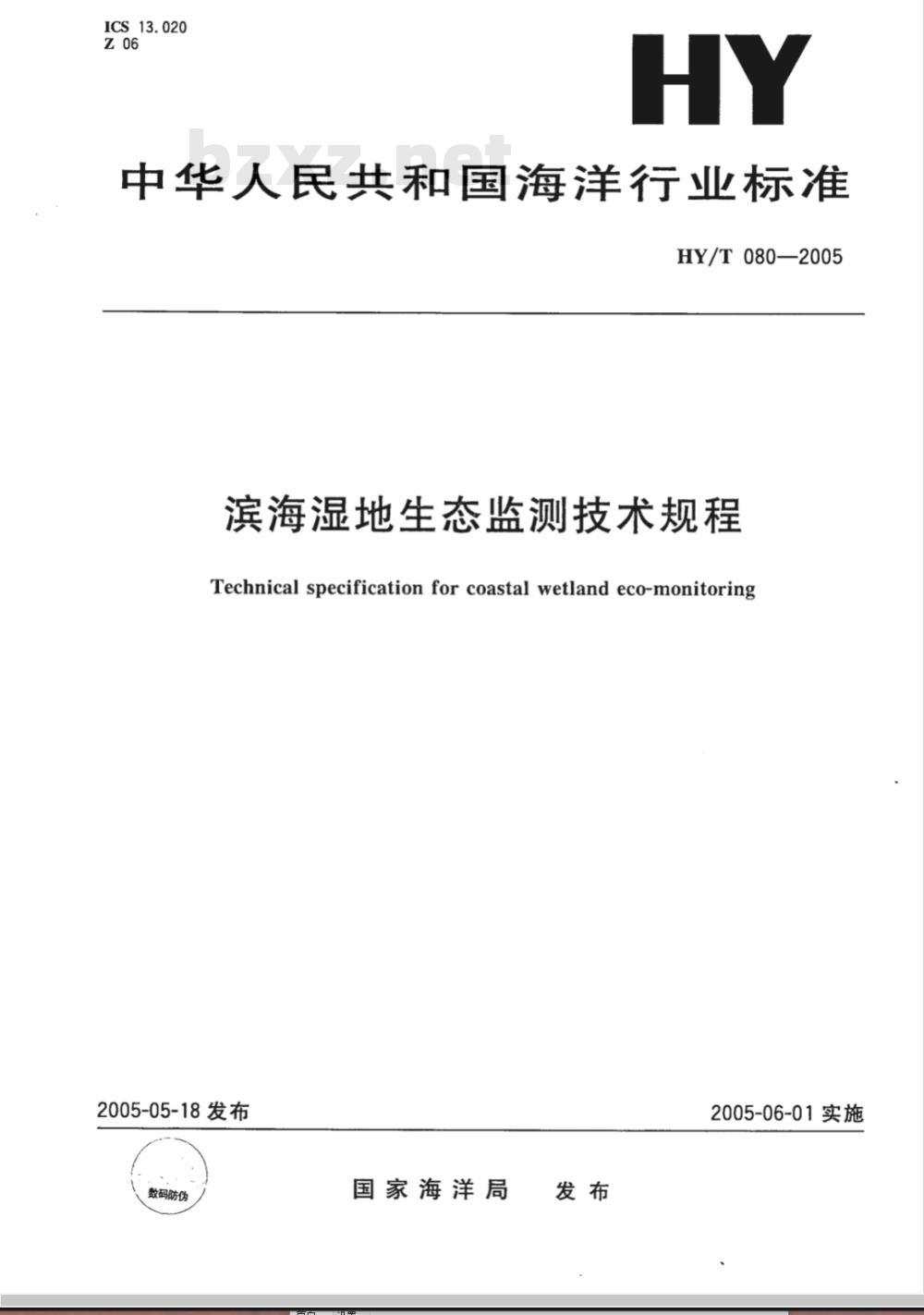 HY/T 080-2005 滨海湿地生态监测技术规程(报批稿)