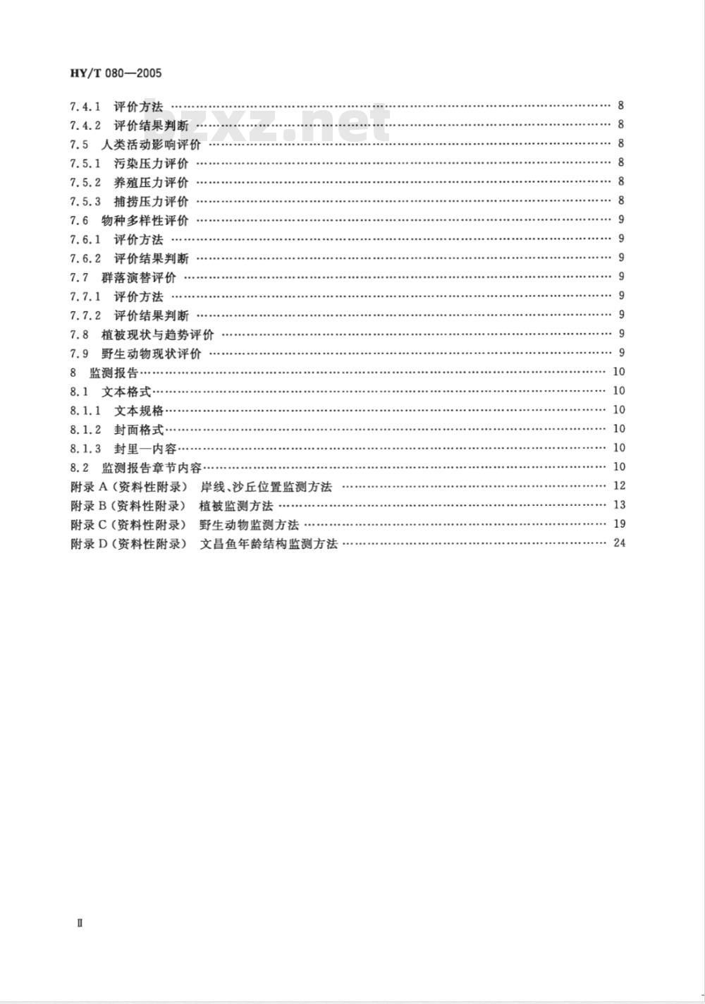 HY/T 080-2005 滨海湿地生态监测技术规程(报批稿)