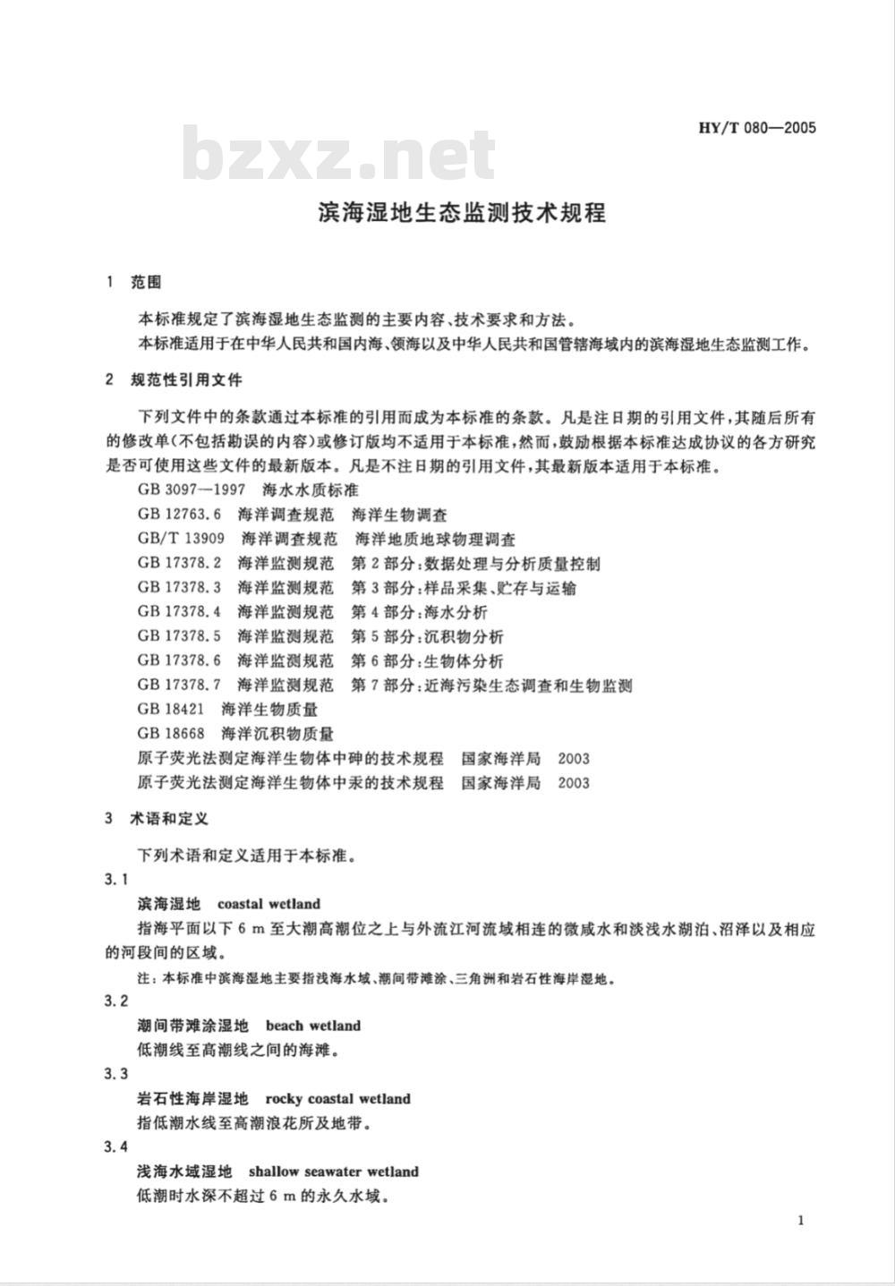HY/T 080-2005 滨海湿地生态监测技术规程(报批稿)