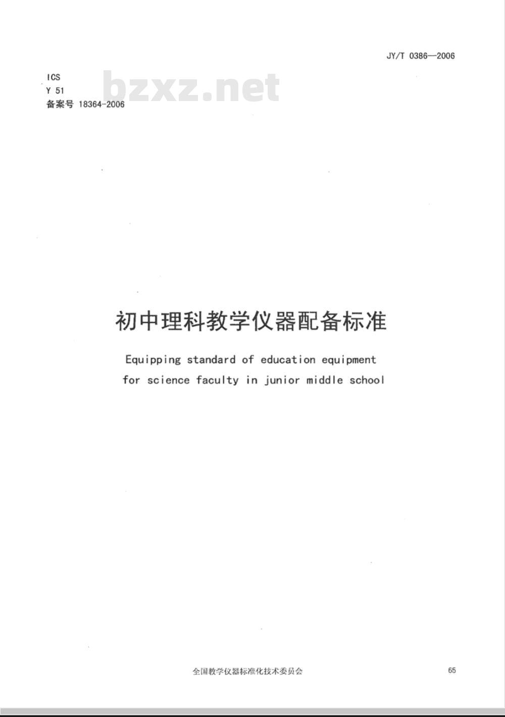 JY/T 0386-2006 初中理科教学仪器配备标准