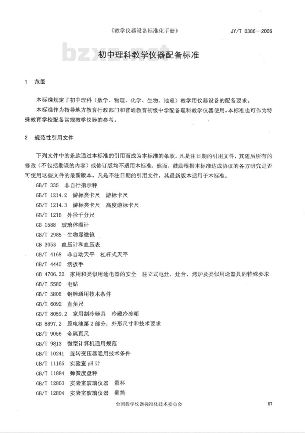 JY/T 0386-2006 初中理科教学仪器配备标准