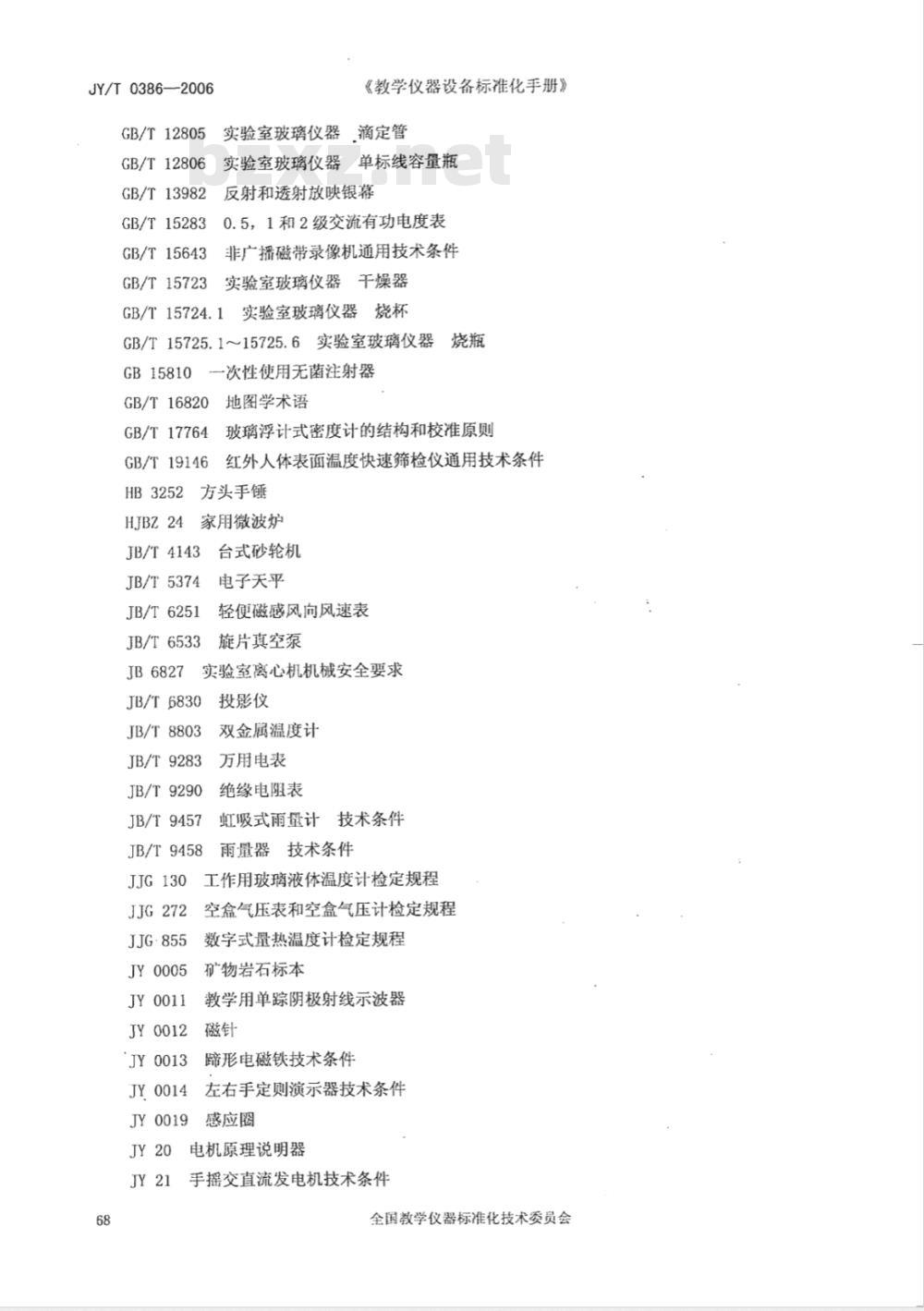 JY/T 0386-2006 初中理科教学仪器配备标准