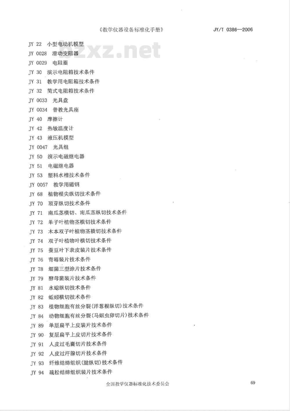 JY/T 0386-2006 初中理科教学仪器配备标准