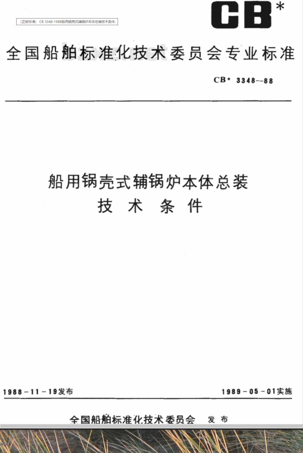 CB* 3348-1988 船用锅壳式辅锅炉本体总装技术条件
