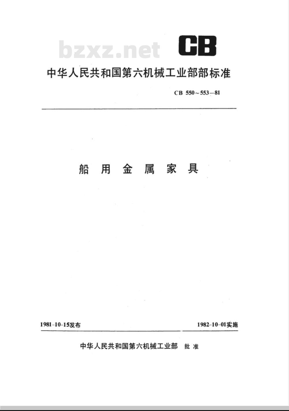 CB 552-1981 船用金属柜型式尺寸