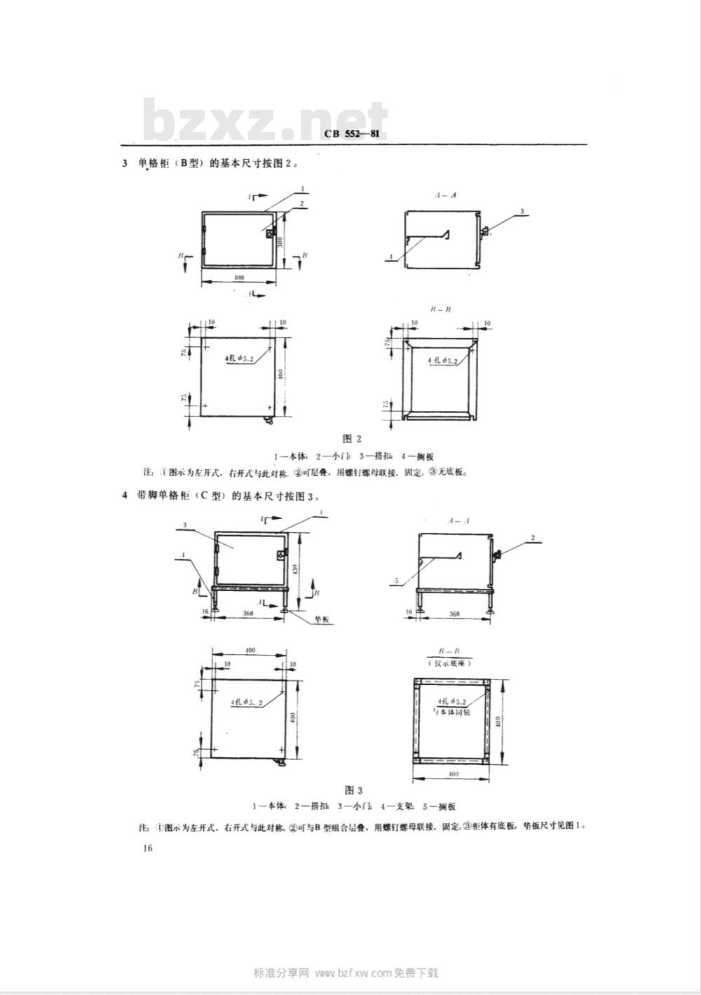 CB 552-1981 船用金属柜型式尺寸