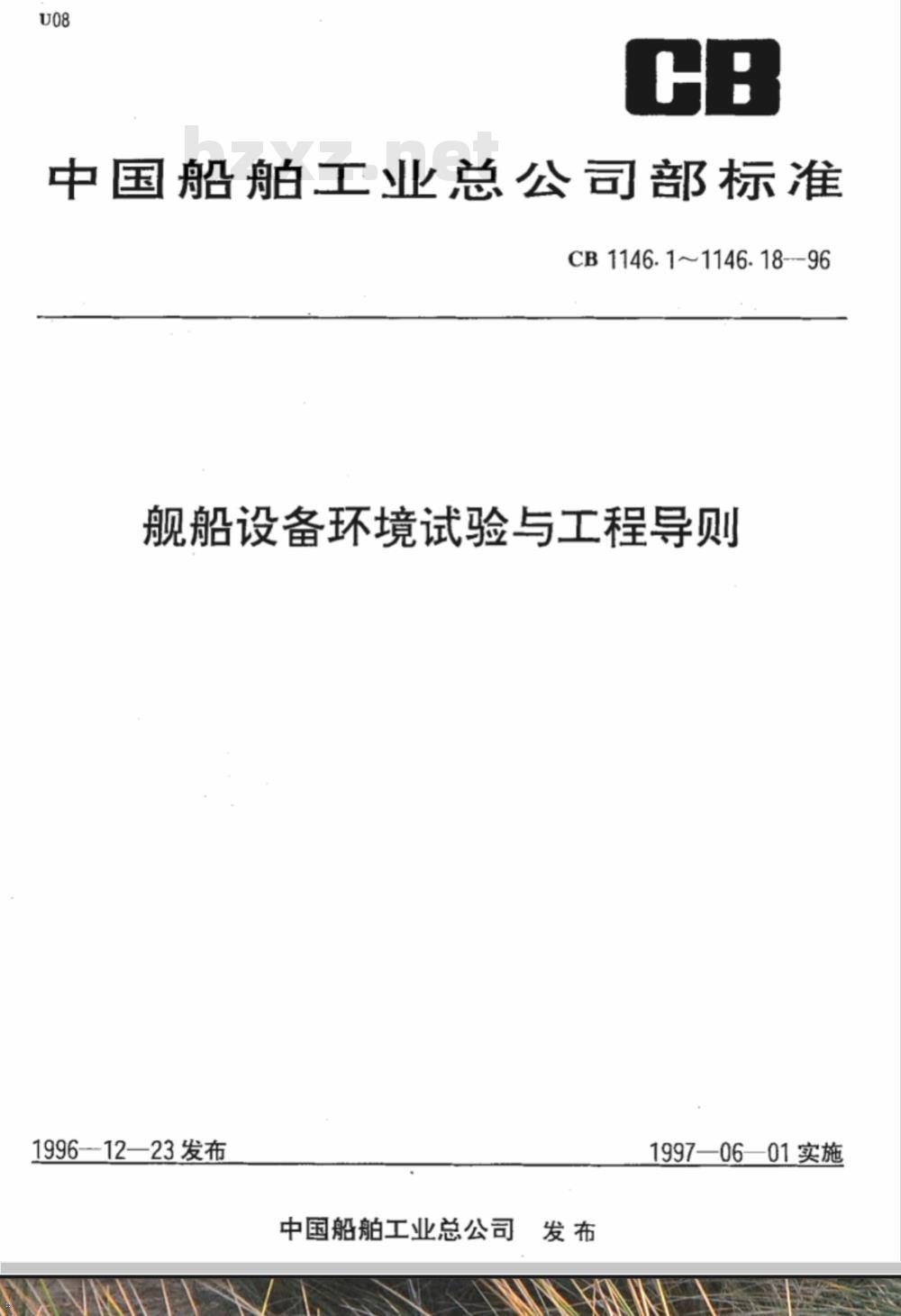 CB 1146.12-1996 舰船设备环境试验与工程导则 盐雾