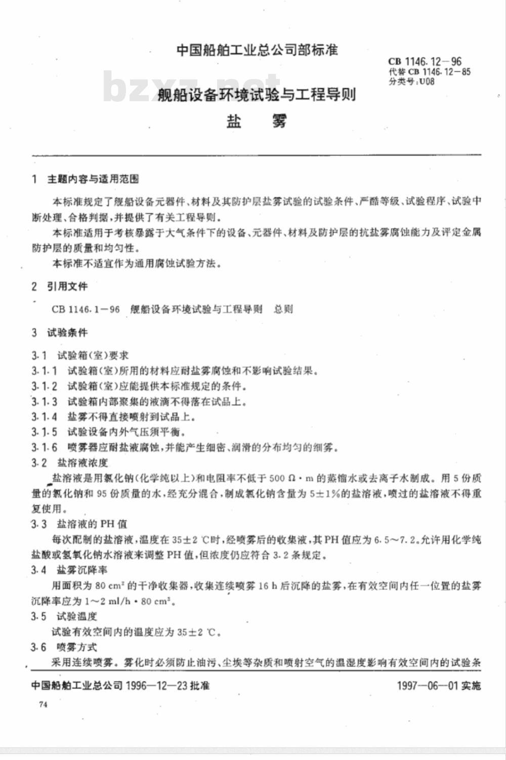 CB 1146.12-1996 舰船设备环境试验与工程导则 盐雾