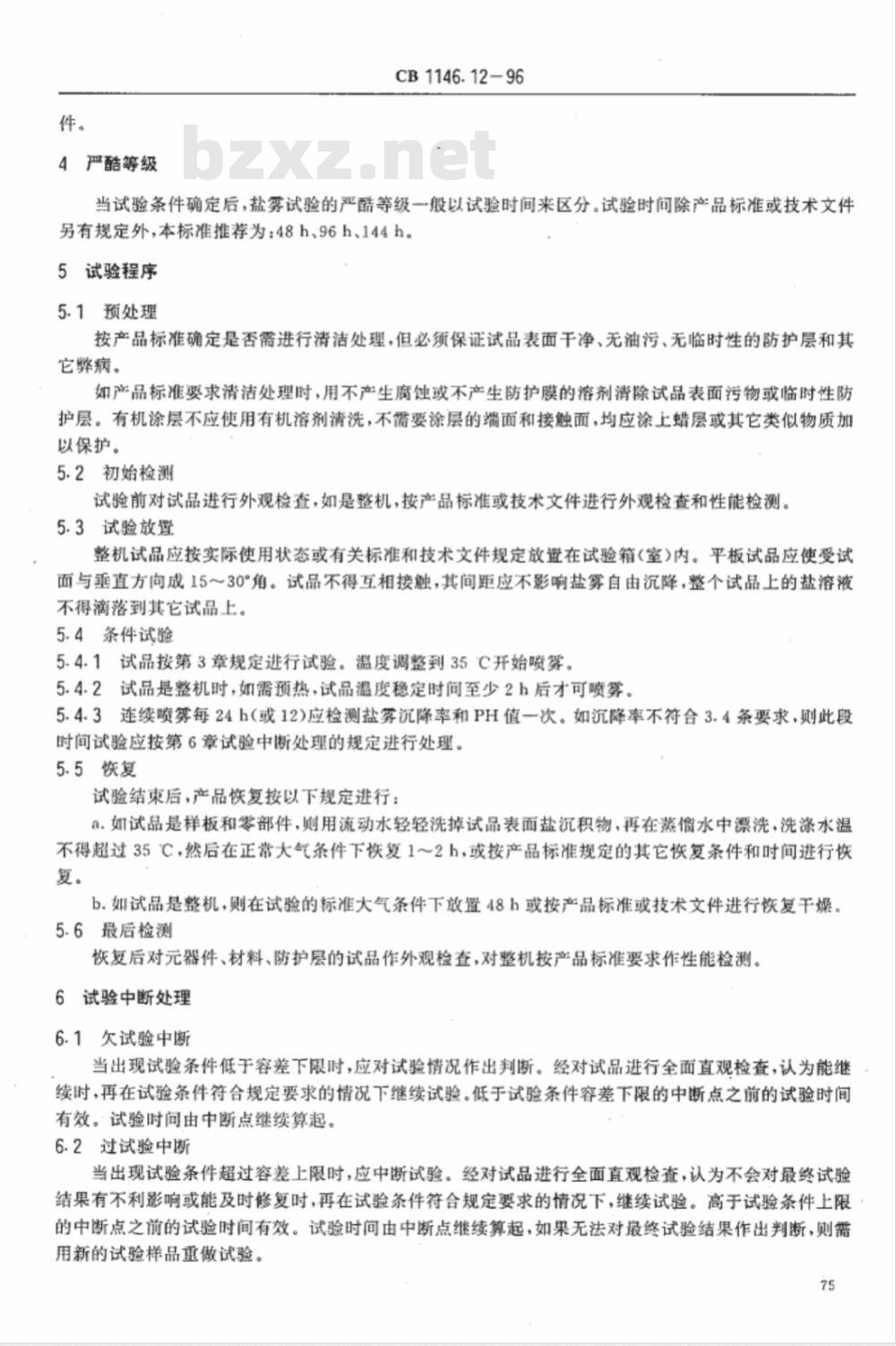 CB 1146.12-1996 舰船设备环境试验与工程导则 盐雾