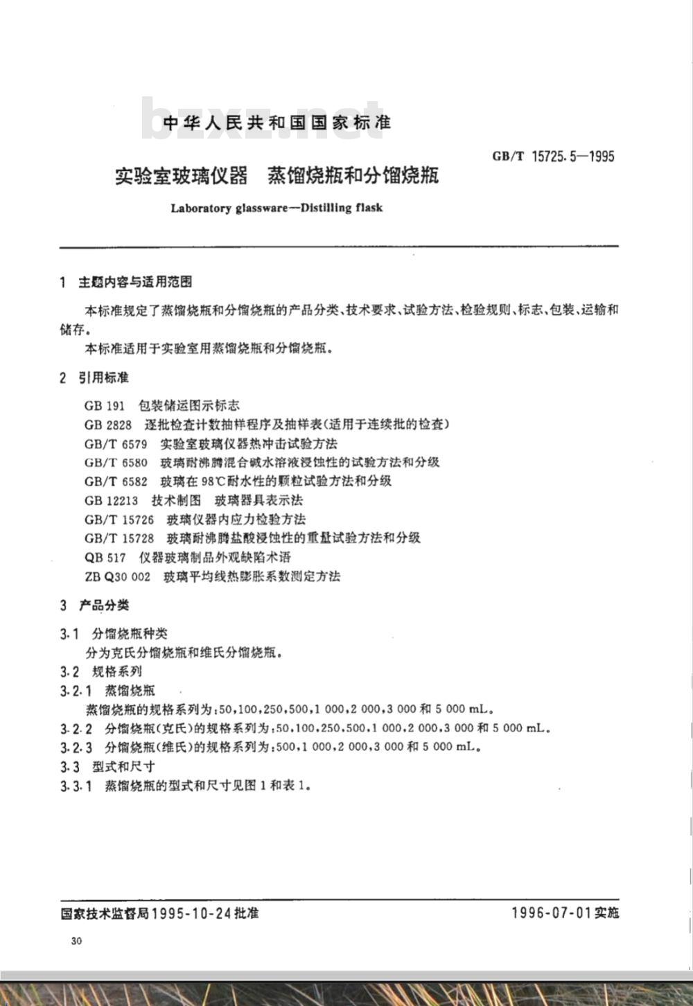 GB/T 15725.5-1995 实验室玻璃仪器 蒸馏烧瓶和分馏烧瓶