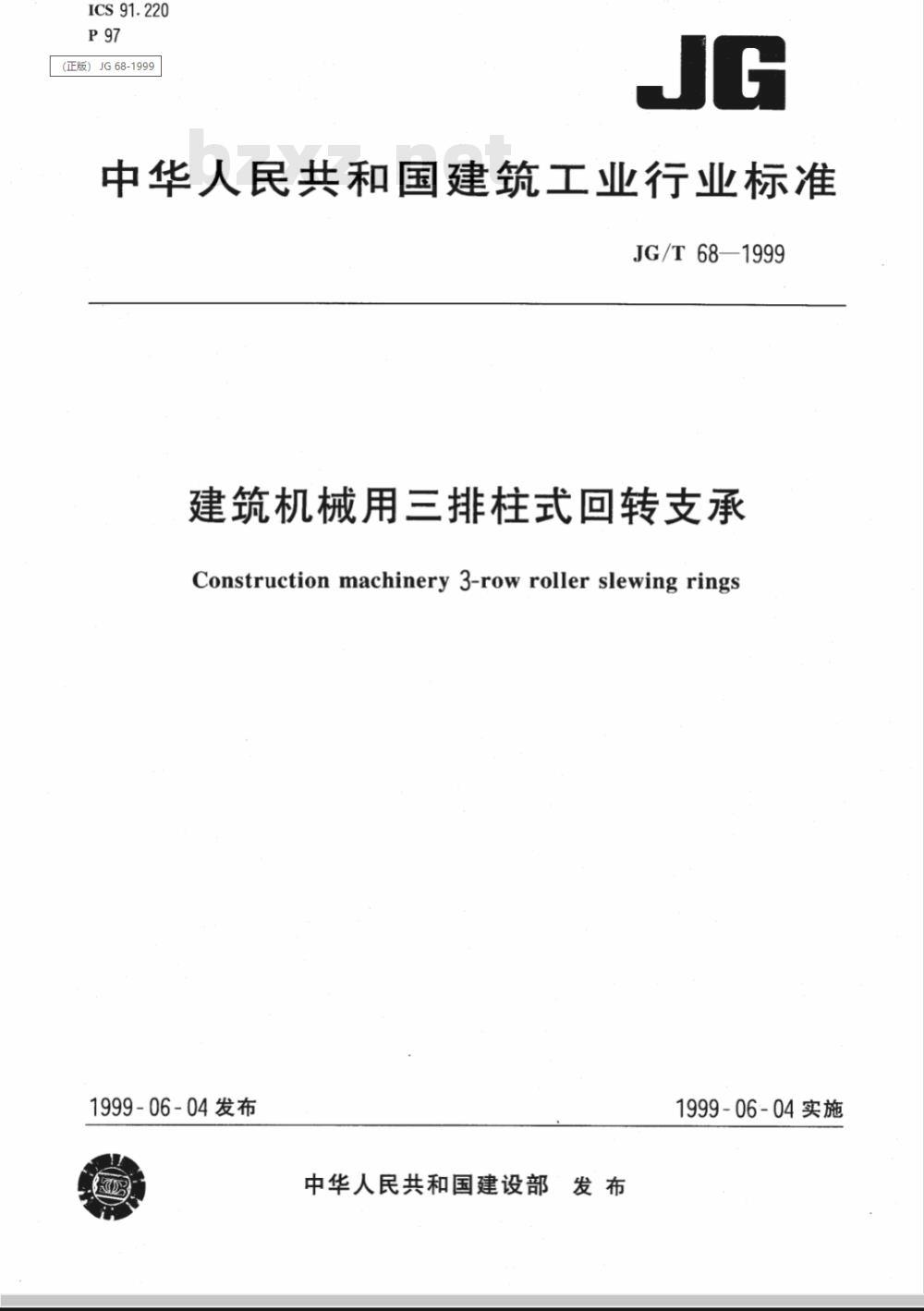 JG/T 68-1999 建筑机械用三排柱式回转支承